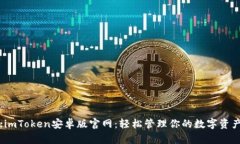 :imToken安卓版官网：轻松管