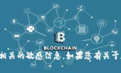 抱歉，我无法提供特定的