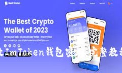 如何安全修改ImToken钱包密