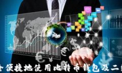 如何安全便捷地使用比特