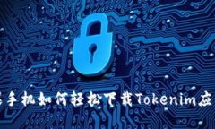 : 苹果手机如何轻松下载