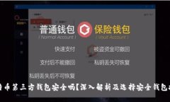 比特币第三方钱包安全吗