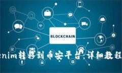 如何将Tokenim转移到币安平