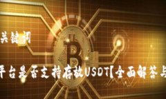 ### 和关键词Tokenim平台是否