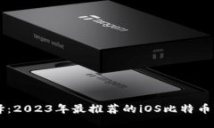 智能选择：2023年最推荐的