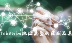 理解Tokenim地址类型的区别