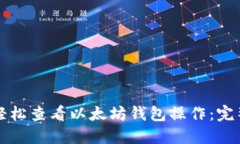 如何轻松查看以太坊钱包