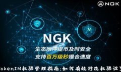 TokenIM权限管理指南：如何