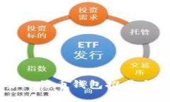 中国主要比特币钱包推荐