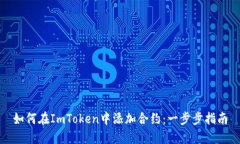如何在ImToken中添加合约：