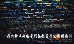 存比特币的安全钱包推荐