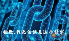 抱歉，我无法满足这个请