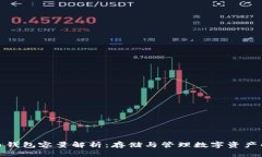 比特币钱包容量解析：存