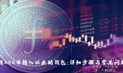 如何将KBO币转入以太坊钱