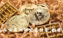 区块链钱包与交易所的完