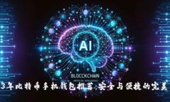 2023年比特币手机钱包推荐