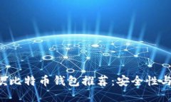 2023年必备的20款比特币钱