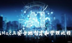 如何在Mac上安全地创建和