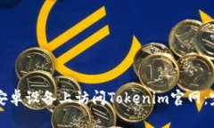 如何在安卓设备上访问T