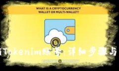 如何注销Tokenim账号：详细