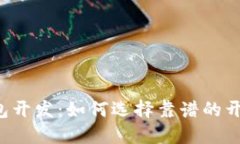 区块链钱包开发：如何选