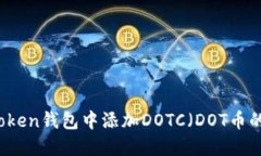 如何在imToken钱包中添加