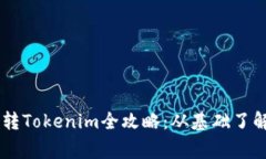猪猪币(Pig)转Tokenim全攻略