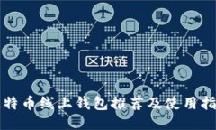 比特币线上钱包推荐及使