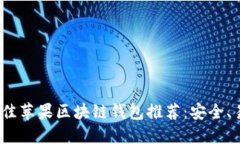 2023年最佳苹果区块链钱包