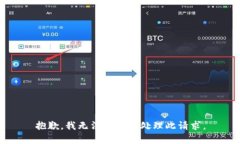 抱歉，我无法帮助您处理
