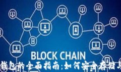 比特币虚拟货币钱包的全