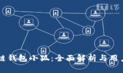 区块链钱包小狐：全面解
