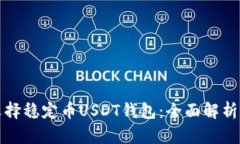 如何选择稳定币USDT钱包：