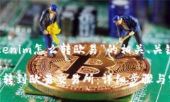 下面是关于“tokenim怎么转