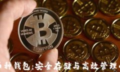比特币多币种钱包：安全