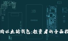 收购以太坊钱包：投资者