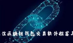 2023年最佳区块链钱包交易