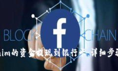 如何将Tokenim的资金提现到