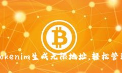 如何使用Tokenim生成无限地