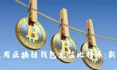 如何使用区块链钱包充值