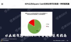 以太坊钱包：CellETF平台高