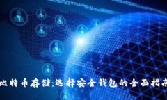比特币存储：选择安全钱