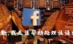 抱歉，我无法帮助处理该