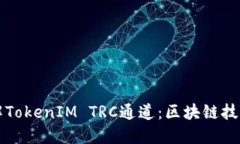 深入了解TokenIM TRC通道：区