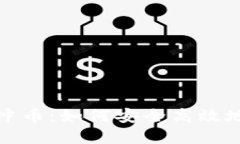 深入了解Tokenim冲币：如何