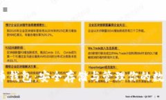 USDT币钱包：安全存储与管
