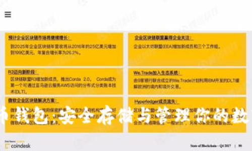 USDT币钱包：安全存储与管理你的数字资产