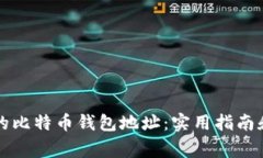 如何找回遗失的比特币钱