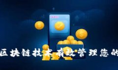 如何通过区块链技术有效