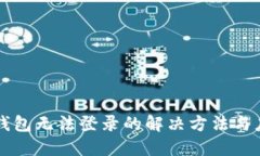虚拟币钱包无法登录的解